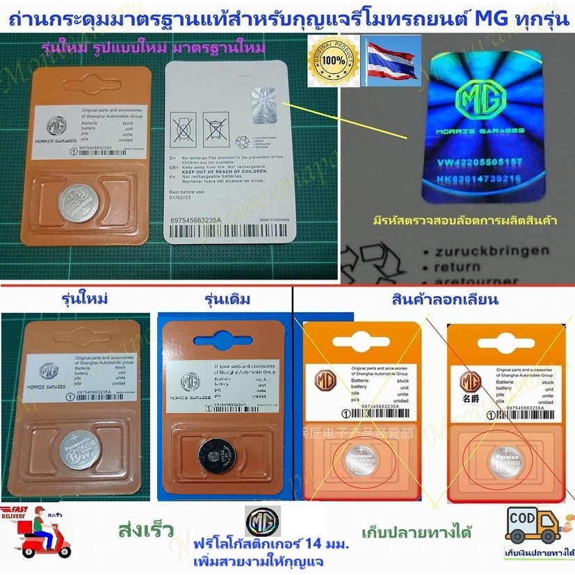 🎉ส่งจากร้าน🇹🇭ในกทม.แท้จากแหล่งผลิต ถ่านกระดุมมาตรฐานสำหรับกุญแจรีโมทรถยนต์ MGทุกรุ่นMAXUS9,ES,MG3,4,