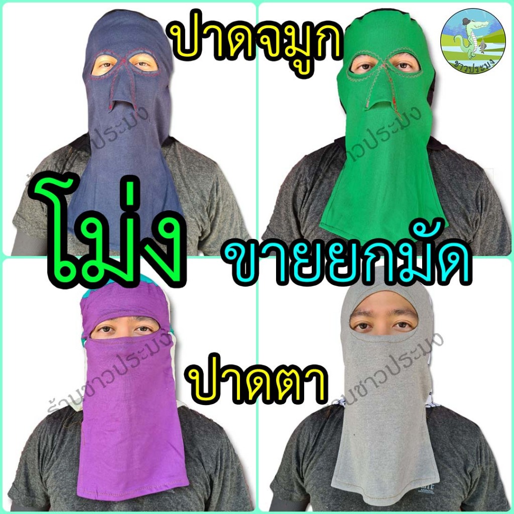 โม่งกรองฝุ่น โม่งปาด โม่งตาจมูก ขายยกแพ็ค โม่งคลุมหน้า กันแดด กันฝุ่น ระบายอากาศได้ดี ใส่ทำงาน ทำนา