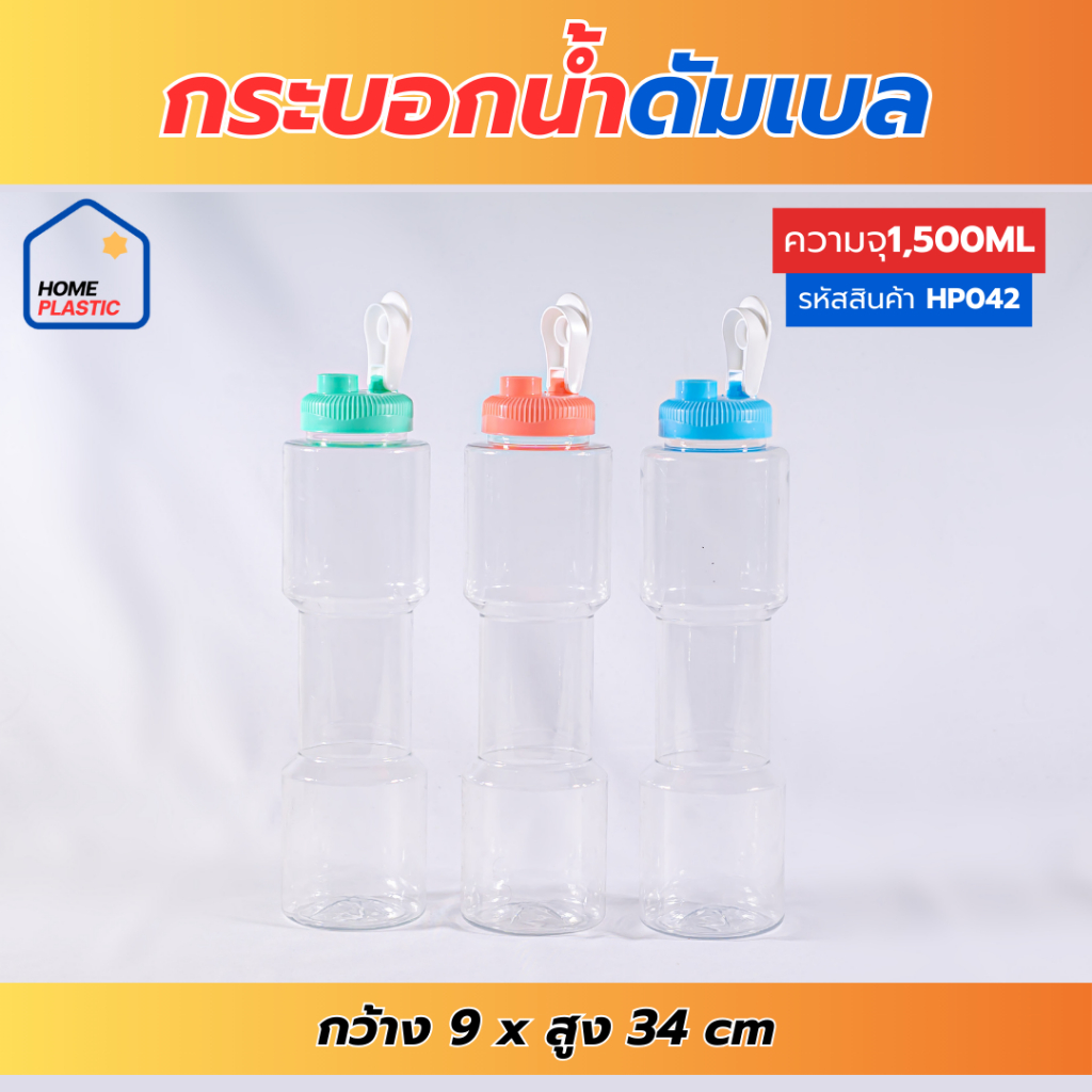 กระติกน้ำ กระบอกน้ำพลาสติก ขวดใส่น้ำ ทรงดัมเบล ทรงกลม  1500 /1200ml