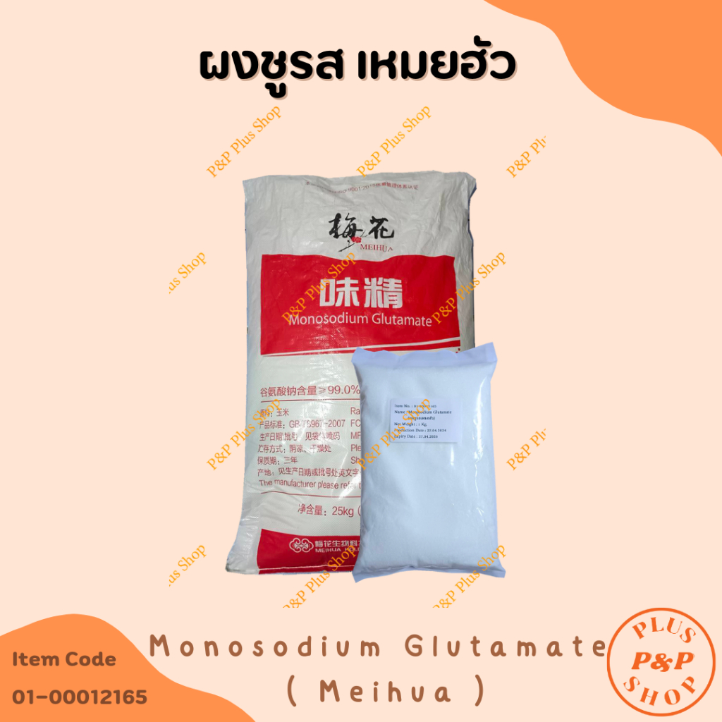 Monosodium Glutamate (MSG) (Meihua)   โมโนโซเดียมกลูตาเมท (ผงชูรส) (เหมยฮัว) ขนาด 1 กิโลกรัม