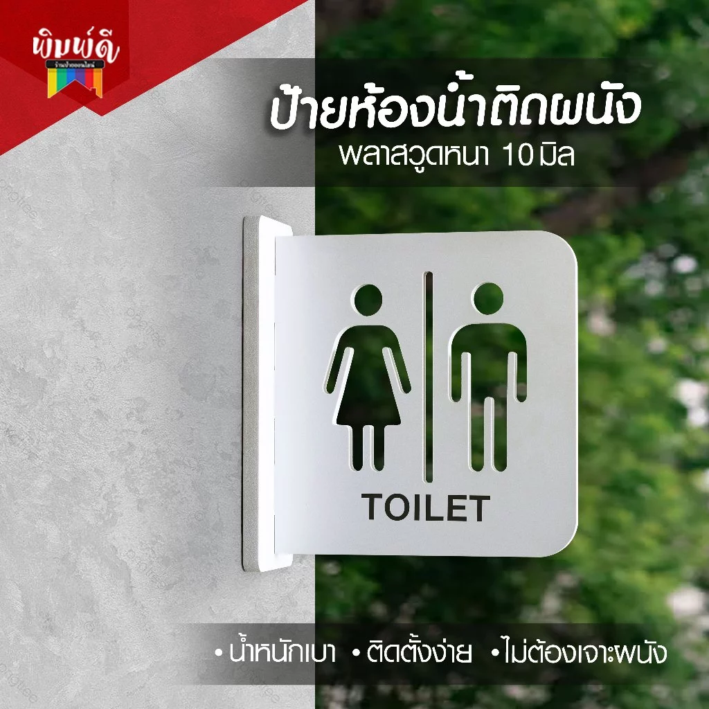 ป้ายห้องน้ำ ป้ายพลาสวูด ป้าย2หน้าติดผนัง ป้ายตกแต่งร้าน😊