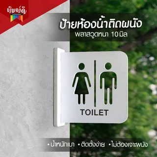ป้ายห้องน้ำ ป้ายพลาสวูด ป้าย2หน้าติดผนัง ป้ายตกแต่งร้าน😊
