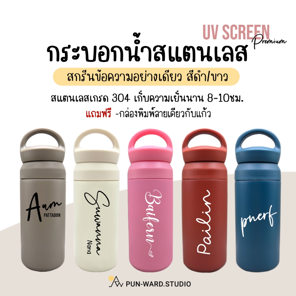 กระบอกน้ำสแตนเลสเก็บความร้อน-เย็น สกรีนUVพรีเมียม(ข้อความอย่างเดียว สีดำ/สีขาว)ของขวัญ วันพิเศษ gift