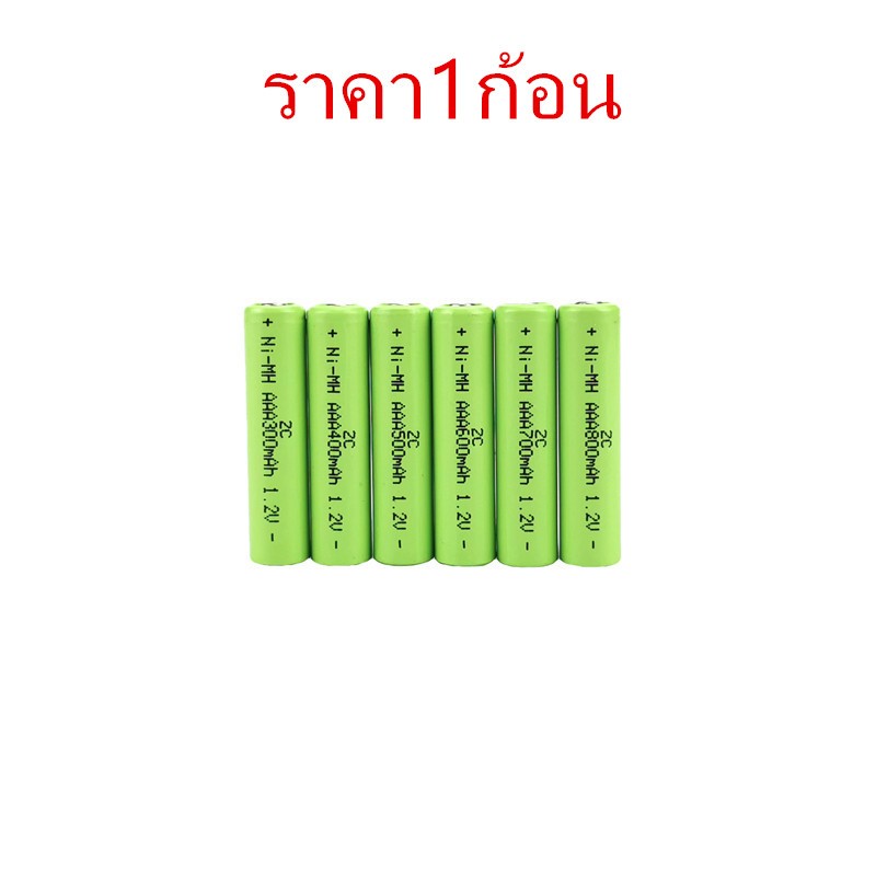 Battery แบตเตอรี่ 1.2V ราคา1ก้อน หัวเรียบ NI-MH AA 700mah/1000mah AAA 400mah/700mah เต็ม ชาร์จได้500ครั้ง