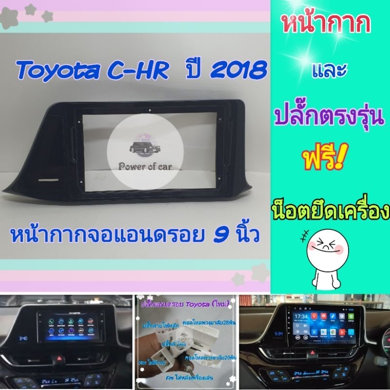 หน้ากาก โตโยต้า Toyota CHR C-hr สำหรับจอ Android 9 นิ้ว พร้อมชุดปลั๊กตรงรุ่น แถมน๊อตยึดเครื่องฟรี