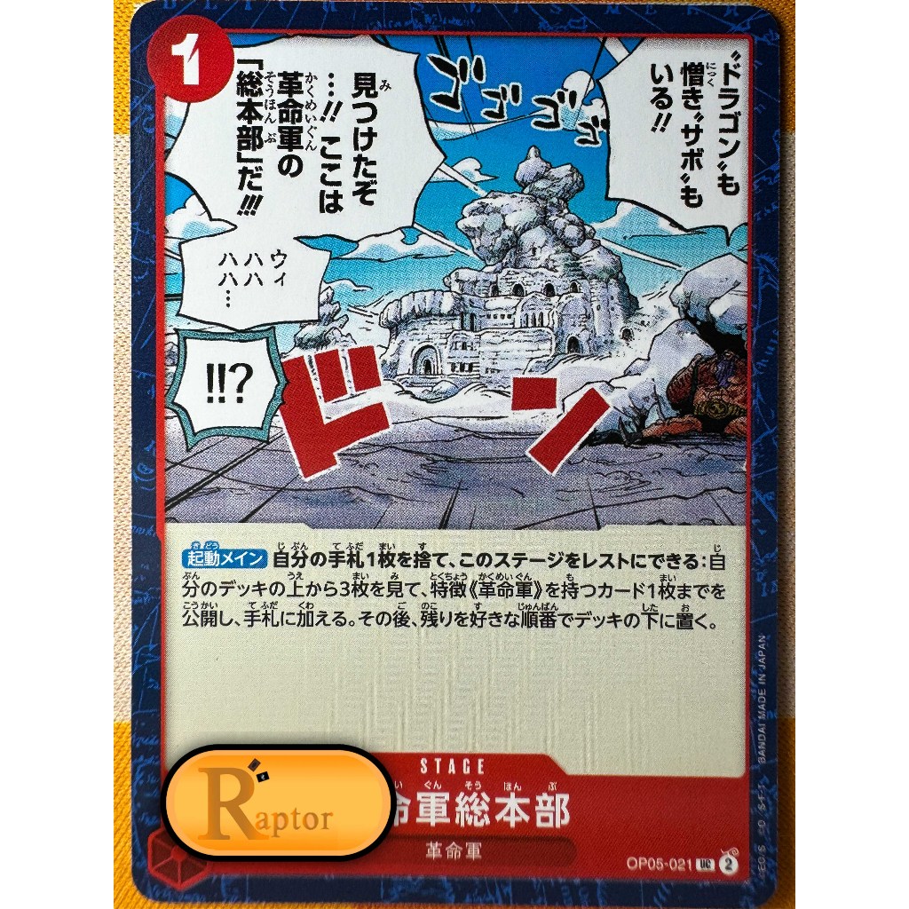 OP05-021 : Revolutionary Army HQ [Uncommon] (One Piece : ลิขสิทธิ์แท้) - [RaptorzCards]