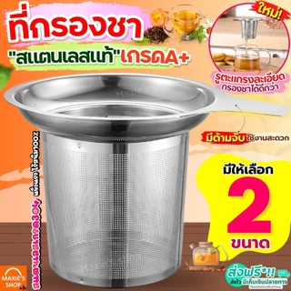 🔥ส่งฟรี🔥 ที่กรองชา สตนเลสแท้ MAXIE (มี4ขนาด) ที่กรองชาแบบละเอียด ตะแกรงกรองชา กระชอนกรองชา อุปกรณ์ชงชา ที่กรองใบชา ที่กร