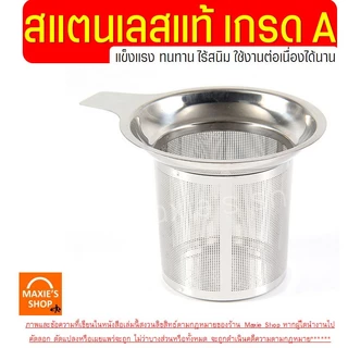 🔥ส่งฟรี🔥 ที่กรองชา สตนเลสแท้ MAXIE (มี4ขนาด) ที่กรองชาแบบละเอียด ตะแกรงกรองชา กระชอนกรองชา อุปกรณ์ชงชา ที่กรองใบชา ที่กร