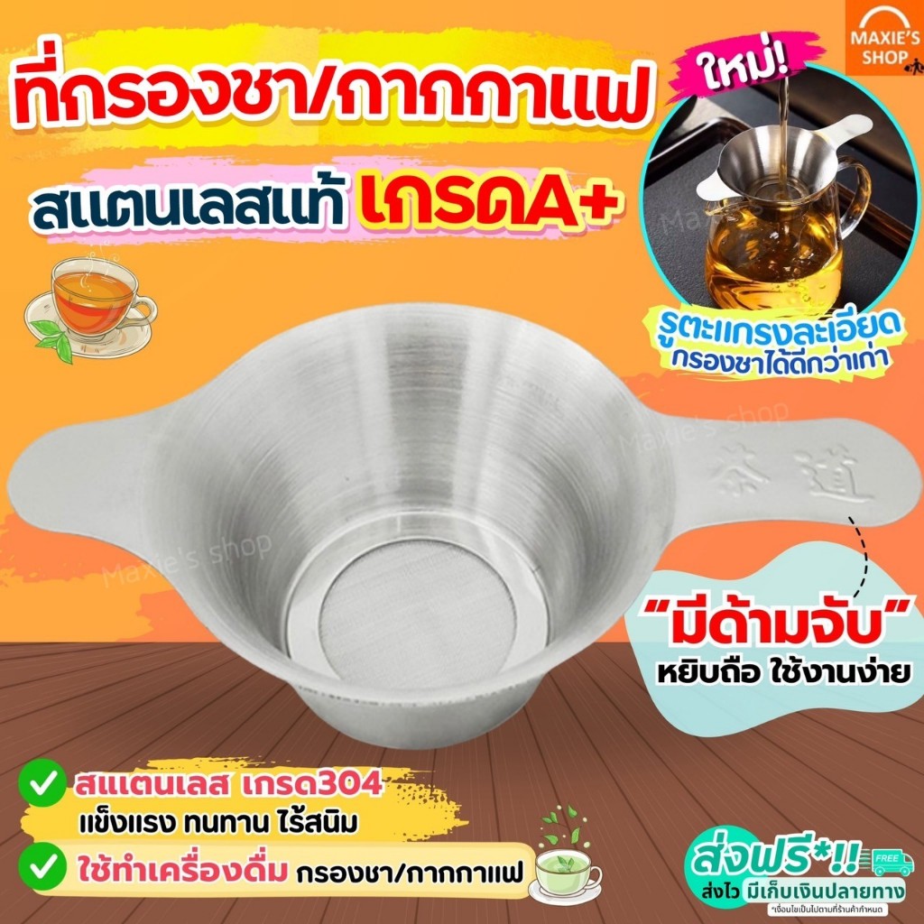 🔥ส่งฟรี🔥 ตะแกรงกรองชา กากกาแฟ สตนเลสแท้ MAXIE (มี2ขนาด) ที่กรองชาแบบละเอียด ที่กรองชา กระชอนกรองชา อุปกรณ์ชงชา ที่กรองใบ