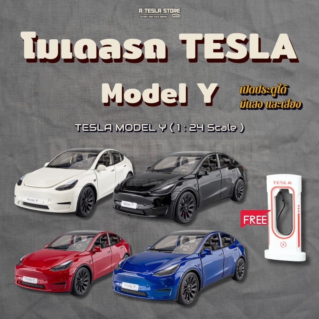[พร้อมส่งในไทย] โมเดลรถ TESLA Model Y ขนาด 1:24 (4 สี) พร้อมSuperCharge เปิดประตูได้ มีไฟ มีเสียง