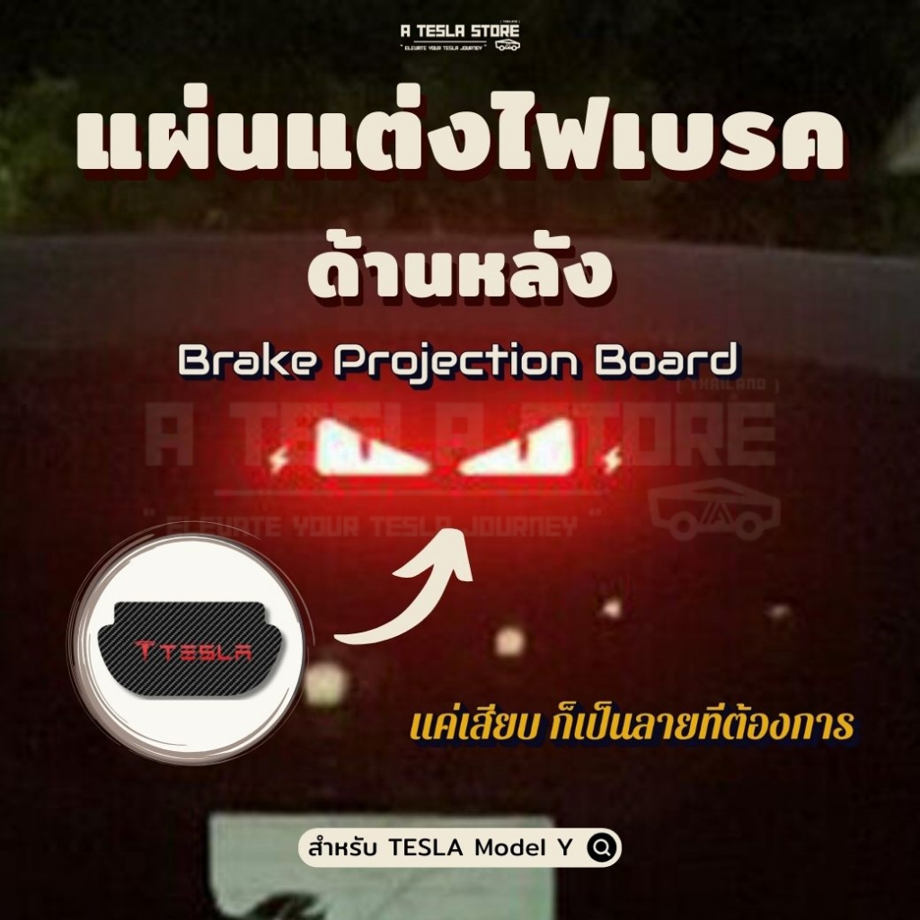 [พร้อมส่งในไทย] แผ่นตกแต่งไฟเบรคหลัง สำหรับเทสล่าโมเดลวาย ( Brake Projection Board ) ไฟเบรคเทสล่า