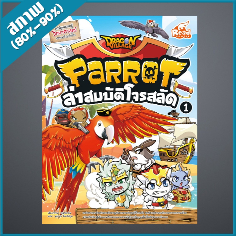 Dragon Village Parrot ล่าสมบัติโจรสลัด เล่ม 1 (4872097)