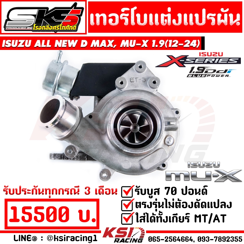 เทอร์โบ ดีเซล SKS ศรีโกศักดิ์ 1.9 แปรผัน ไส้ 04 Isuzu ALL NEW D MAX , MU-X 1.9 อีซูซุ ออลนิว ดีแมก ,