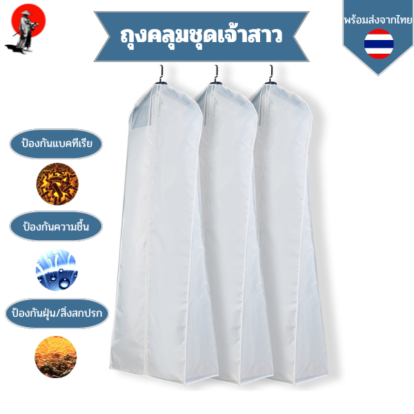 ผ้าคลุมชุดเจ้าสาว ถุงคลุมชุดเจ้าสาวเดรสยาว ป้องกันฝุ่น ชุดไม่ยับ non-woven ผ้าสปันบอนด์