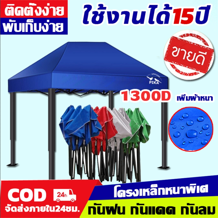【ใช้งานได้15ปี】เต็นท์พับ เต็นท์ขายของ โครงเหล็กหนาพิเศษ +1300D 3×3 2×2 2×3 เต๊นจอดรถยนต์ เต้นขายของ