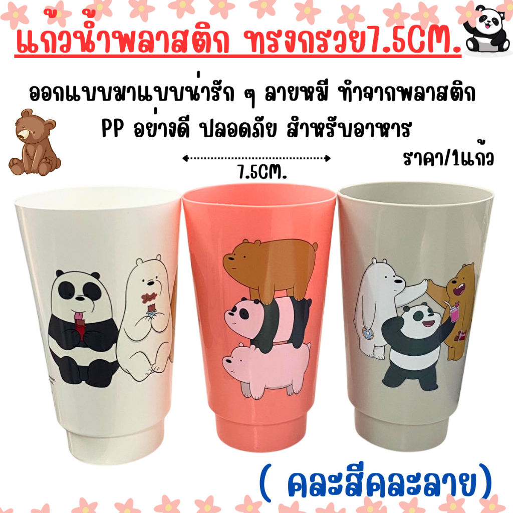 แก้วน้ำ พลาสติก ทรงกรวย ลาย การ์ตูน 7.5cm. น่ารัก ( คละสีคละลาย) แก้วพลาสติก แก้วกาแฟ ลาย หมี แก้ว สำหรับ เด็ก W07 WN