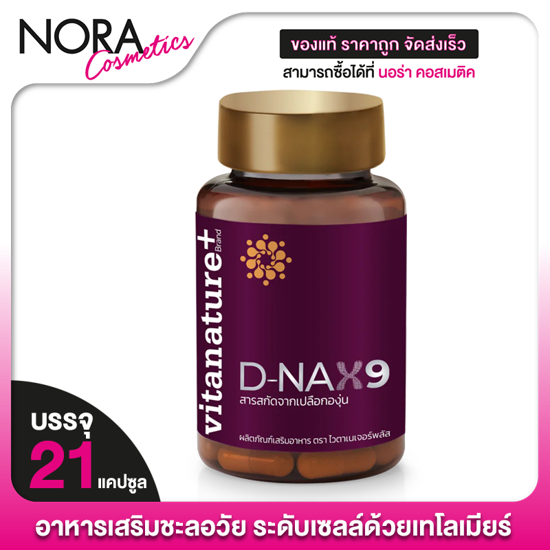 Vitanature+ D-NAX9 ไวตาเนเจอร์ พลัส ดีแนกซ์9 [21 แคปซูล] ฟื้นฟูผิว ชะลอวัย **EXP:07/11/27**