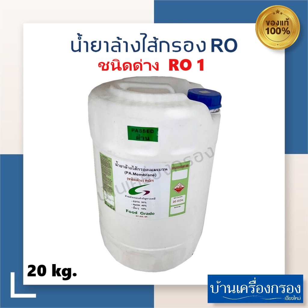 น้ำยาล้างไส้กรองเมมเบรน RO1 Food Grade (ชนิดด่าง)  20กก./ถัง ของแท้100%  (1 ถัง/1คำสั่งซื้อ)