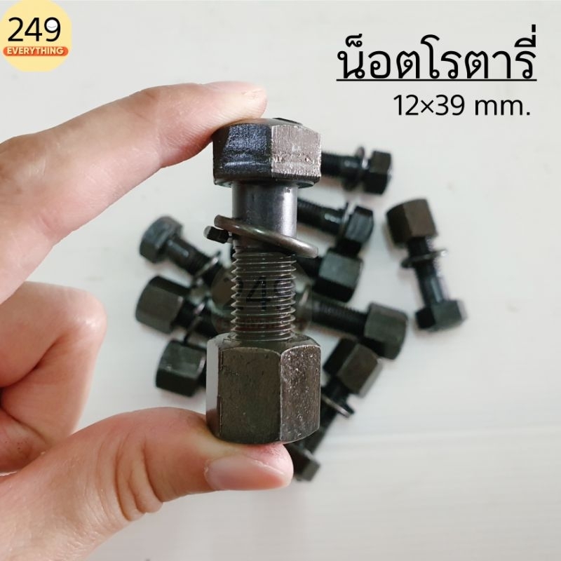 (10 ตัว) น็อตจับใบโรตารี่ น็อตใบปั่นนา น็อตใบมีดตีดิน น็อตแทรคแข็ง อย่างดี (พร้อมแหวนสปริง) ขนาด 12×39 มิล สีดำ