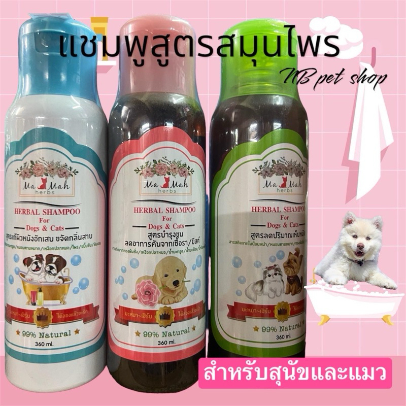 Ma Mah Herbs Shampoo มะหมา แชมพูสำหรับสุนัขและแมว แชมพูสมุนไพรขนาด 360ml