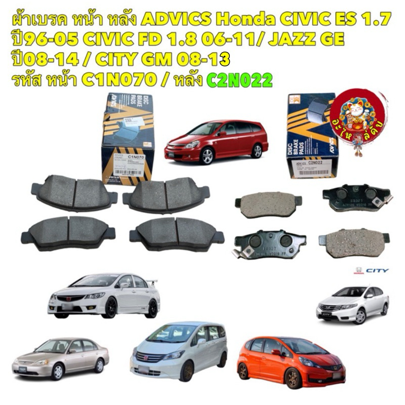 ผ้าเบรค หน้า หลัง ADVICS Honda JAZZ GE ปี08-13 / CITY GM2 08-13 CIVIC FD 1.8 รหัส C1N070