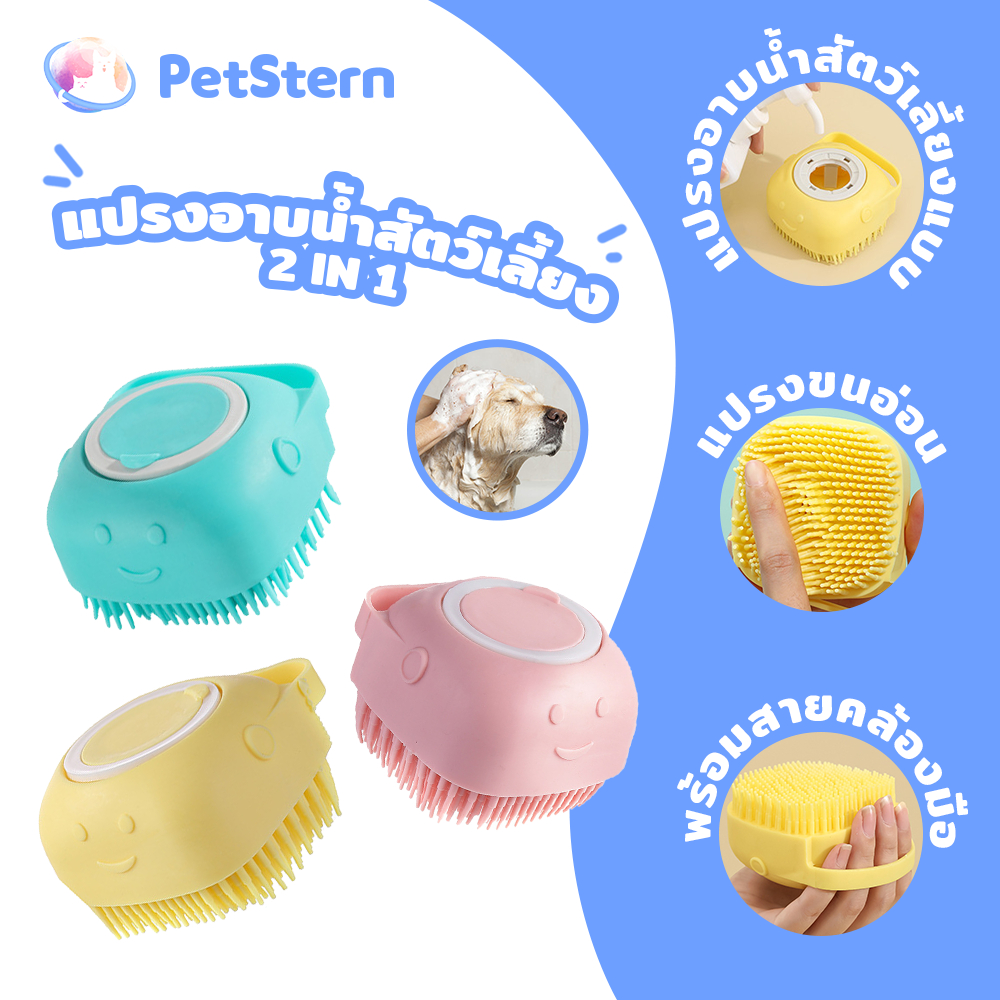 PetStern แปรงอาบน้ำสัตว์เลี้ยง เลี้ยงสปานวดแปรงนุ่มซิลิโคนสุนัขแมวอาบน้ำผมกรูมมิ่งสุนัขทำความสะอาดเครื่องมือ