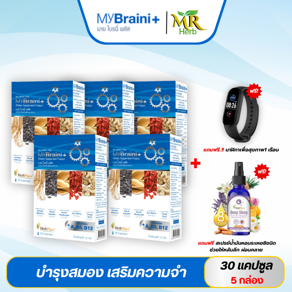 (ส่งฟรี!! MyBraini+ มายไบรนี่พลัส (5กล่อง)สมุนไพรบำรุงสมองเสริมความจำ คิดค้นโดยหมอแบงค์ผู้เชี่ยวชาญ