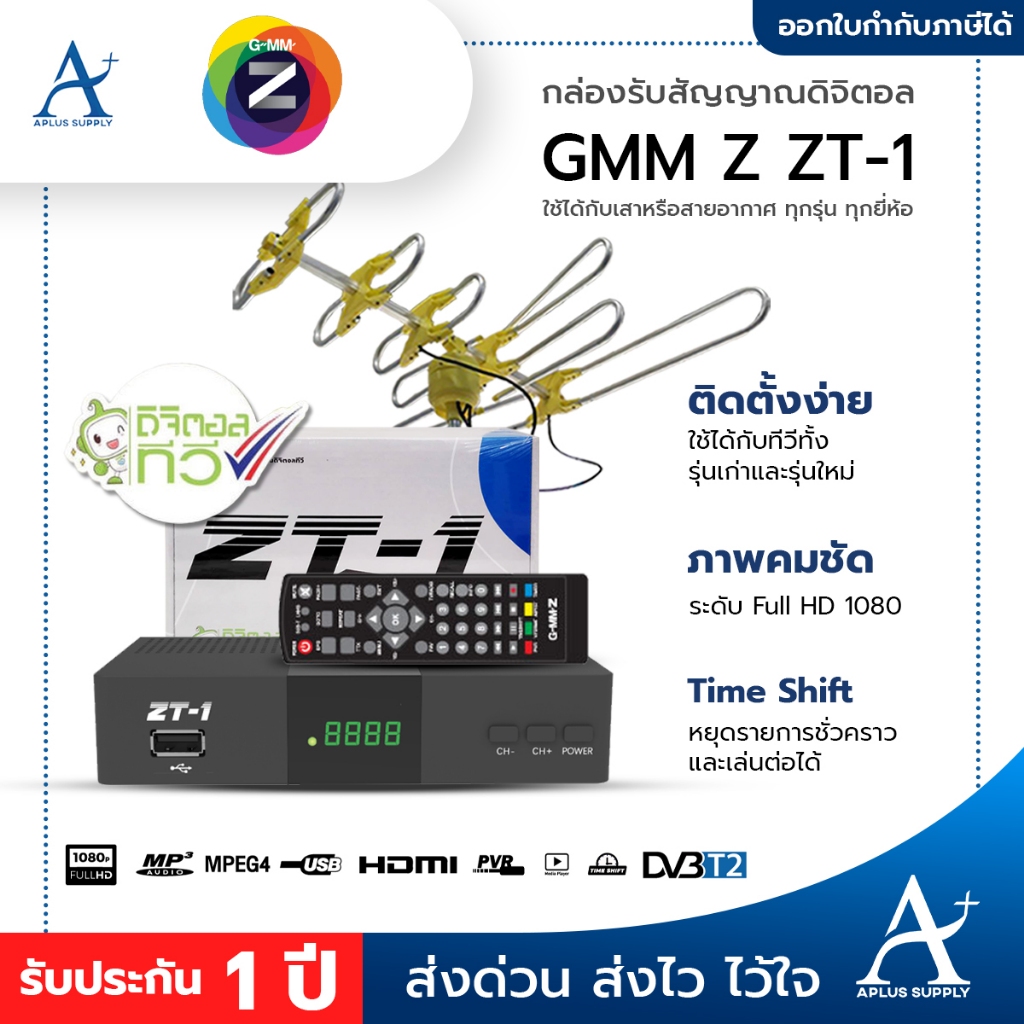 GMM Z กล่องรับสัญญาณดิจิตอล กล่องทีวี GmmZ ZT-1 ใช้กับเสาหรือสายอากาศเท่านั้น พร้อมประกันศูนย์ 1 ปี