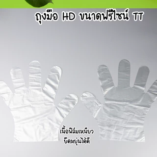 ถุงมือ HD ขนาดฟรีไซน์ (1แพ็ค 24 ชิ้น) พลาสติกคุณภาพดี สะอาด ปลอดภัย