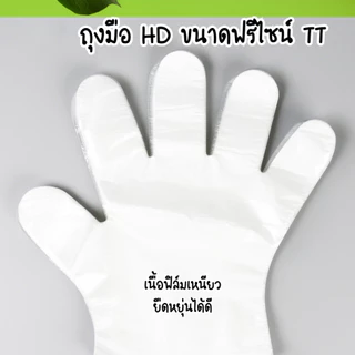 ถุงมือ HD ขนาดฟรีไซน์ (1แพ็ค 24 ชิ้น) พลาสติกคุณภาพดี สะอาด ปลอดภัย