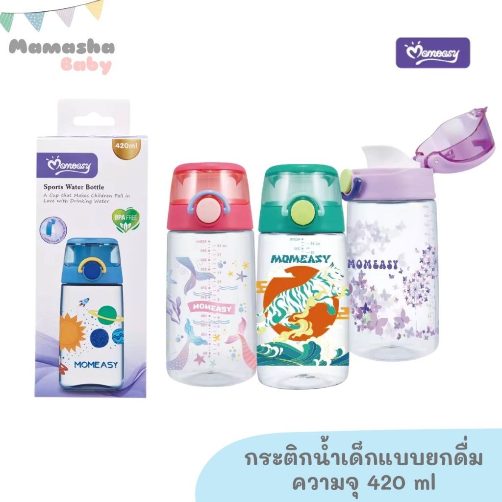 Momeasy กระติกน้ำเด็ก แบบยกดื่ม 420 ml วัสดุ PP ใส น้ำหนักเบา แตกยาก BPA FREE รุ่น 46517