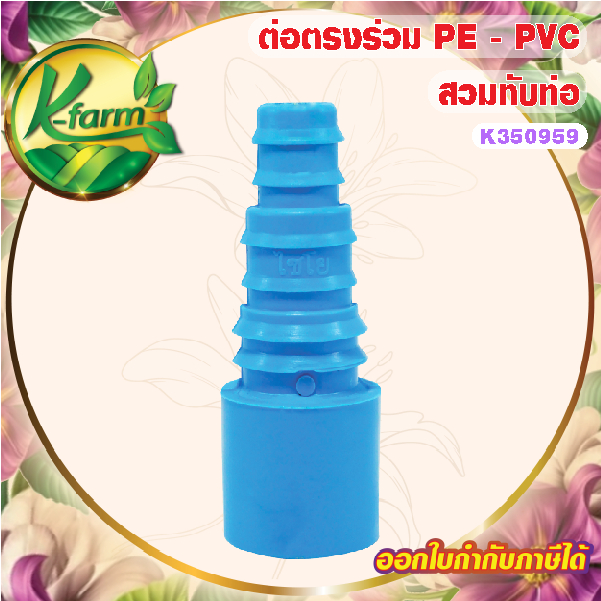 ( 5 อัน ) ต่อตรง สวมท่อ PVC 4 หุน และ สามารถใส่ในข้อต่อ 6 หุนได้ ต่อท่อPE 16, 20, 25มิล ใส่สายยางได้
