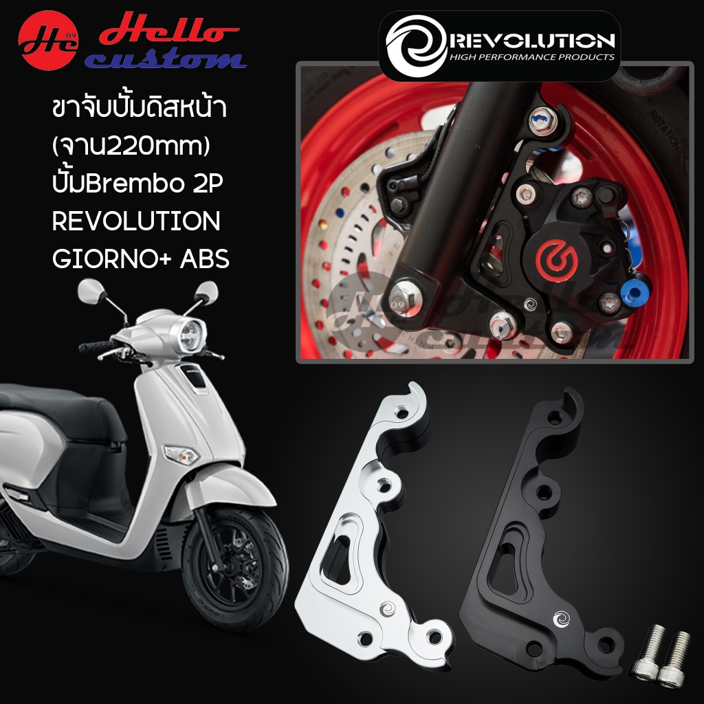 ขาจับปั้มดิสหน้า REVOLUTION Giorno+ ABS (จาน 220mm.) สำหรับปั้ม Brembo 2P ( ขาปั้ม เฉพาะ Giorno125 ABS เท่านั้น )