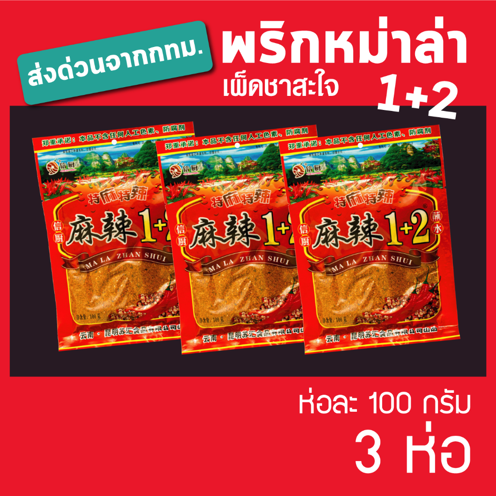 พริกหม่าหล่า หมาล่า ผงหม่าล่า ผงหมาล่า สูตร 1+2 เผ็ดลิ้นชา