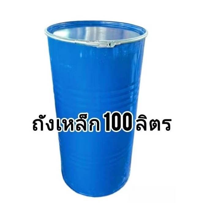 ถังเหล็ก100ลิตร ถังเปิดฝาได้ ขนาด 100 ลิตร มีฝาปิด สายรัด ครบชุด ถังมือสองสภาพใหม่