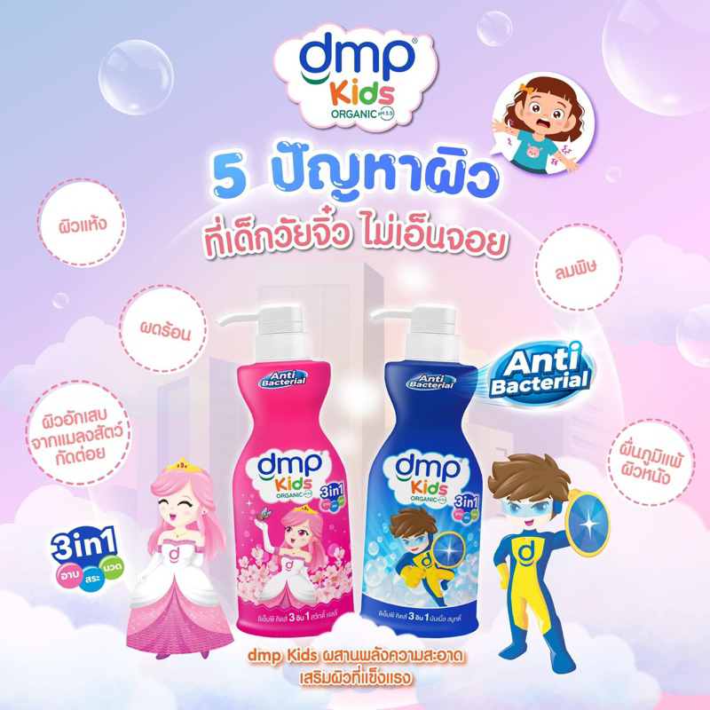 Fairy kids 1 ขวด DMP สบู่เหลวแชมพูและครีมนวดผม  แอนตี้ แบคทีเรีย คิดส์ 3อิน1 สระ นวด 400มล. สำหรับเด็กอายุ 3-9 ปี AO0047