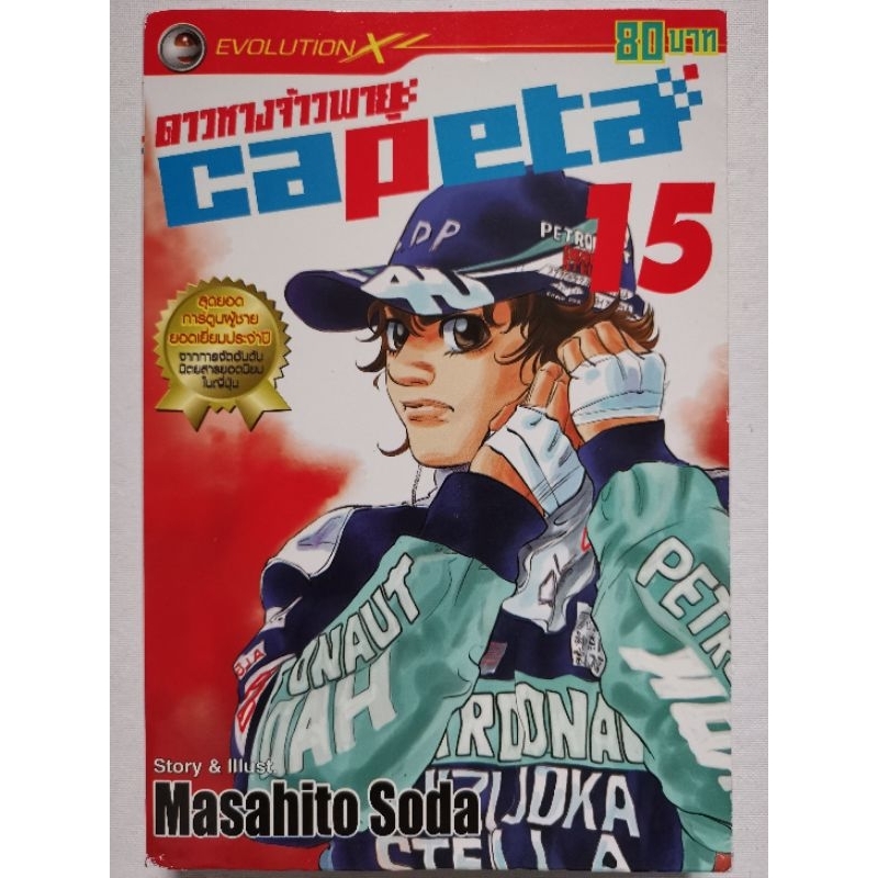 การ์ตูน​ Capeta/ดาวหางจ้าวพายุ เล่ม​ 15