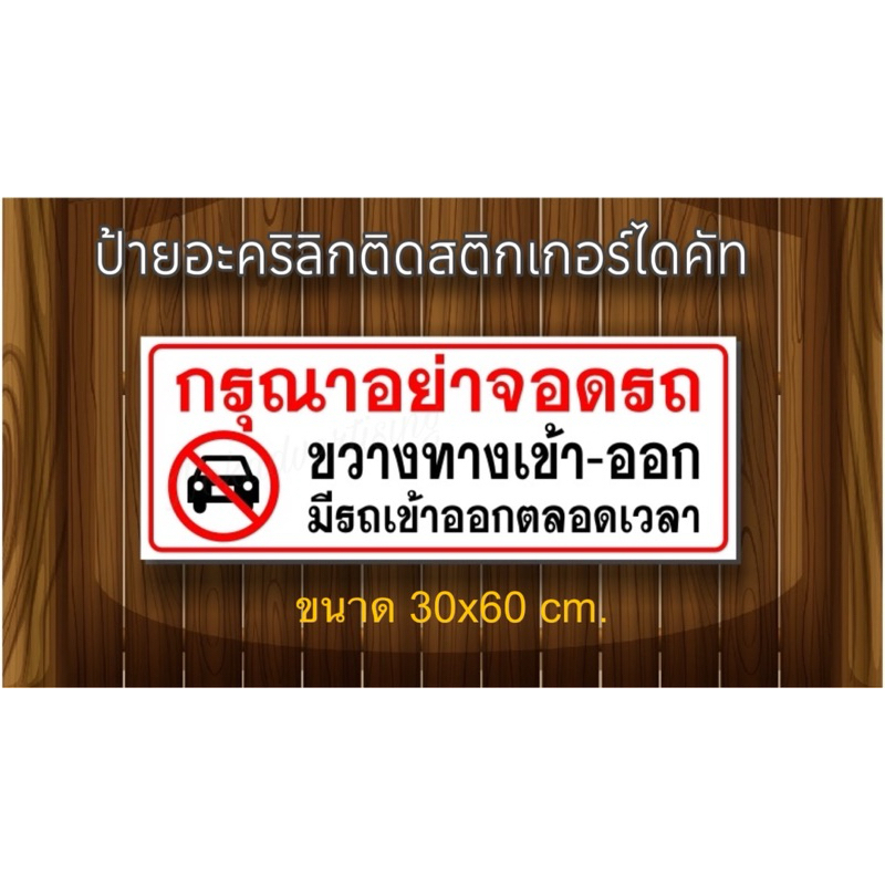 ป้ายห้ามจอดรถขวางทางเข้าออก แผ่นอะคริลิกติดสติกเกอร์(ขนาด15x40,30x60ซม.)
