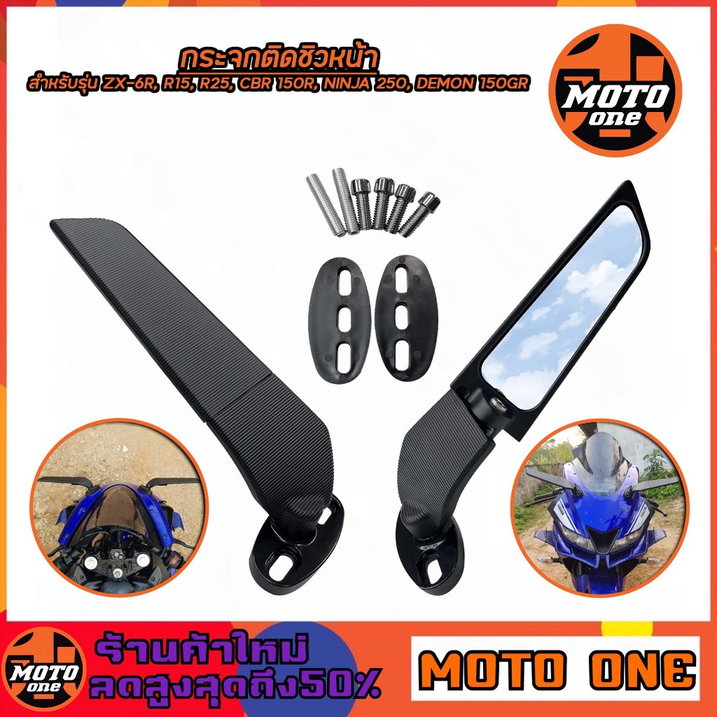 กระจกติดชิว หน้าแต่ง สำหรับมอเตอร์ไซค์ ปรับได้แบบติดชิว วัสดุอลูมิเนียม R15/R25/CBR150R/N-max/PCX/Ninja250 รหัส J-001-15
