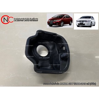 ยางรองฝาถังน้ำมัน HONDA CITY ปี2009-2013 แท้ศูนย์ แท้ใหม่ (ต…
