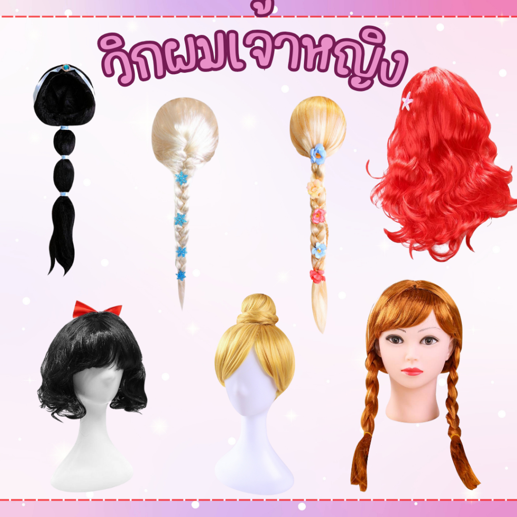 พร้อมส่งไวมากจ้า วิกผมเจ้าหญิง ของเด็ก เอลซ่า จัสมิน