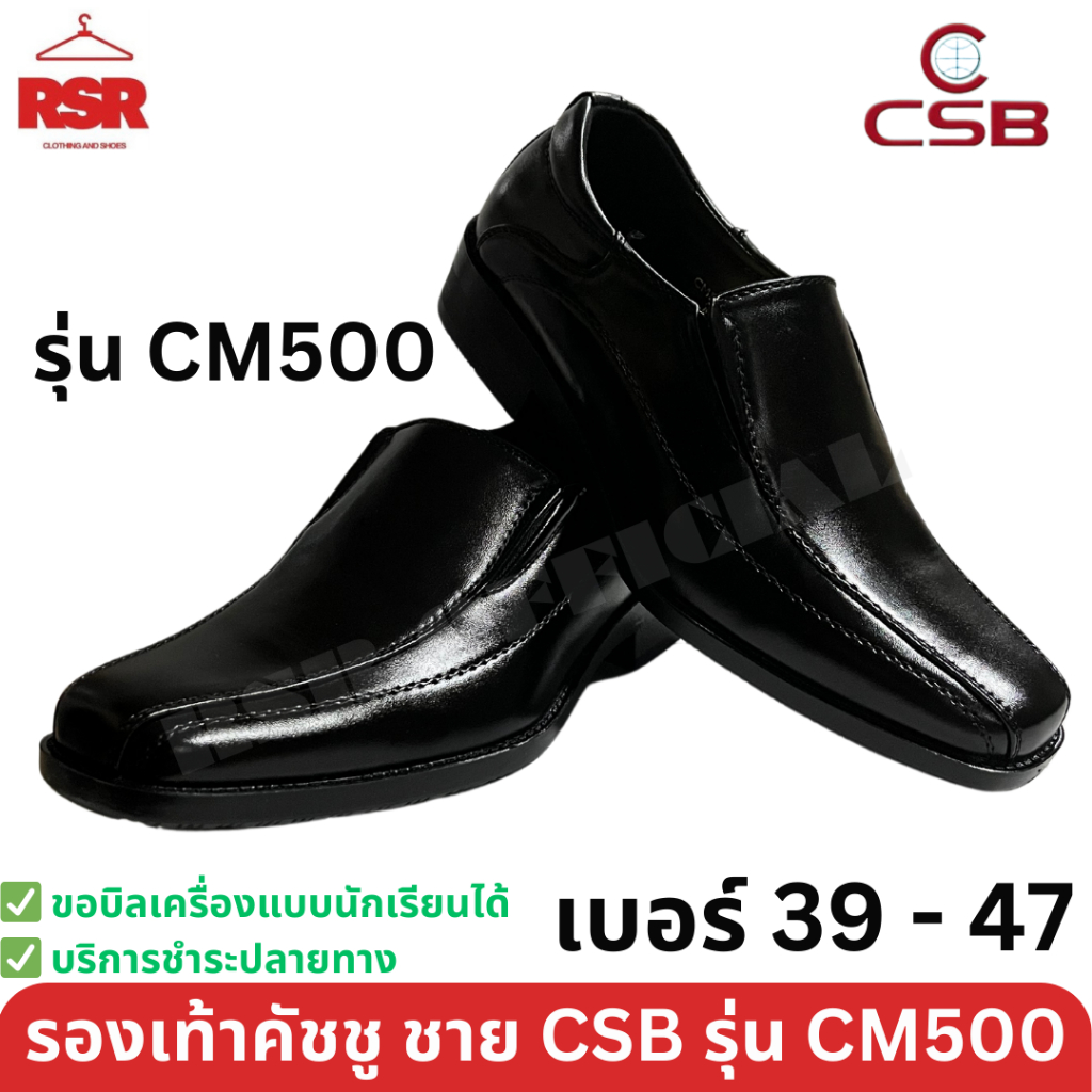 รองเท้าคัชชู ผู้ชาย สีดำ เบอร์ 39 - 47 รุ่น CM500 ซีเอสบี CSB งานเย็บมือ โรงงานไทย