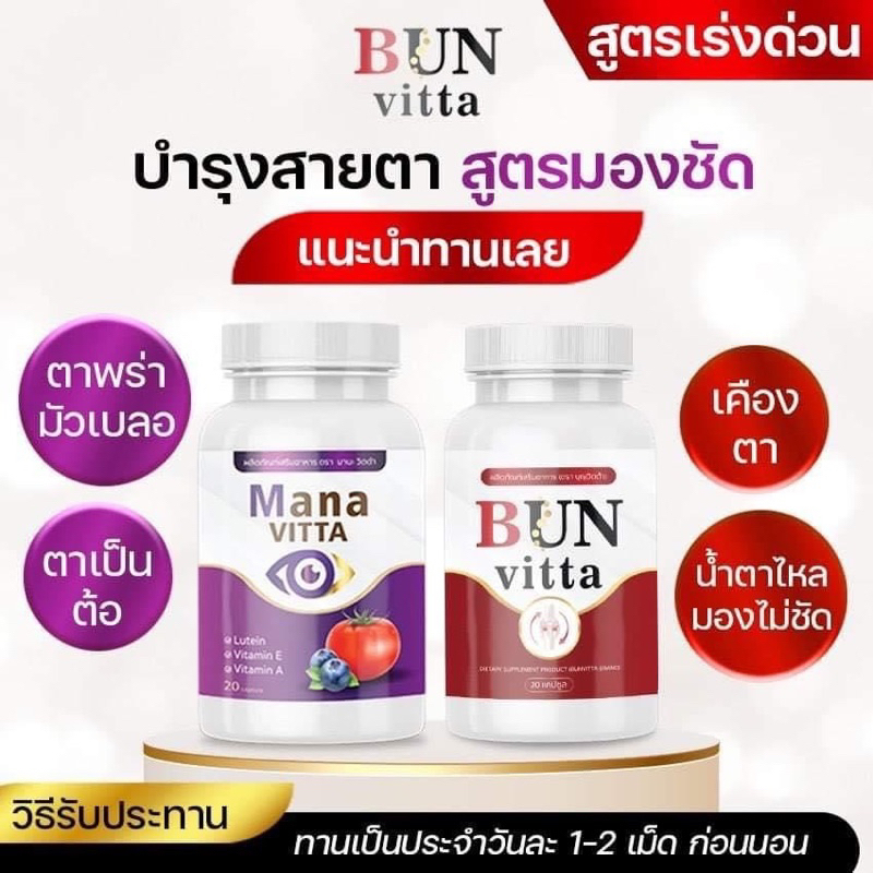 มานะวิตต้า+บุญวิตต้า บำรุงจอประสาทตา เซ็ทคู่