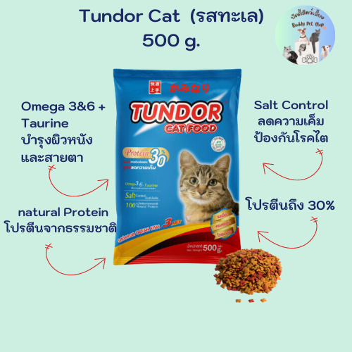 Tundor Cat Food 500 G. (รสปลาทะเล)