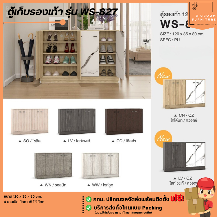 โปรโมชั่น ตู้รองเท้า 4 บานเปิด ขนาดใหญ่ 120 ซม. รุ่น WS-827 **ตจว.มีค่าจัดส่ง** | บิ๊กบูมเฟอร์นิเจอร