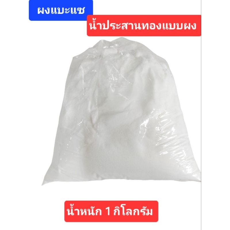 ผงแบะแช น้ำประสานทองแบ่งขายน้ำหนัก1 กิโลกรัม
