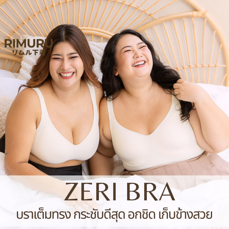 ZERI BRA บราทรงใหญ่ เสื้อชั้นในสาวอวบ RIMURU กระชับมาก เก็บทรงเต็มเต้า ไม่ปลิ้น เก็บข้างได้ดี