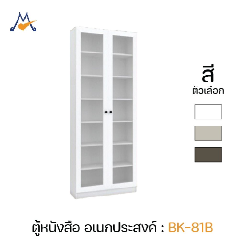 My Living Mall ตู้โชว์ รุ่น BK-81B / XCU ชั้นวางอเนกประสงค์ ตู้หนังสือ แต่งบ้าน แต่งห้อง
