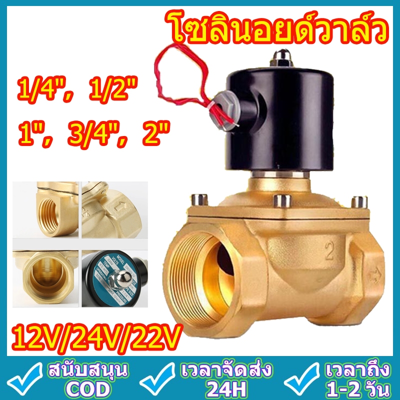 โซลินอยด์วาล์ว วาล์วไฟฟ้า วาล์วน้ำ วาล์วลม วาล์วแก๊ส 12v  24V 220VAC Solenoid valve