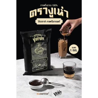 งูเห่าดำ กาแฟโบราณ สูตรไม่มีธัญพืช ตรางูเห่า (1000กรัม)